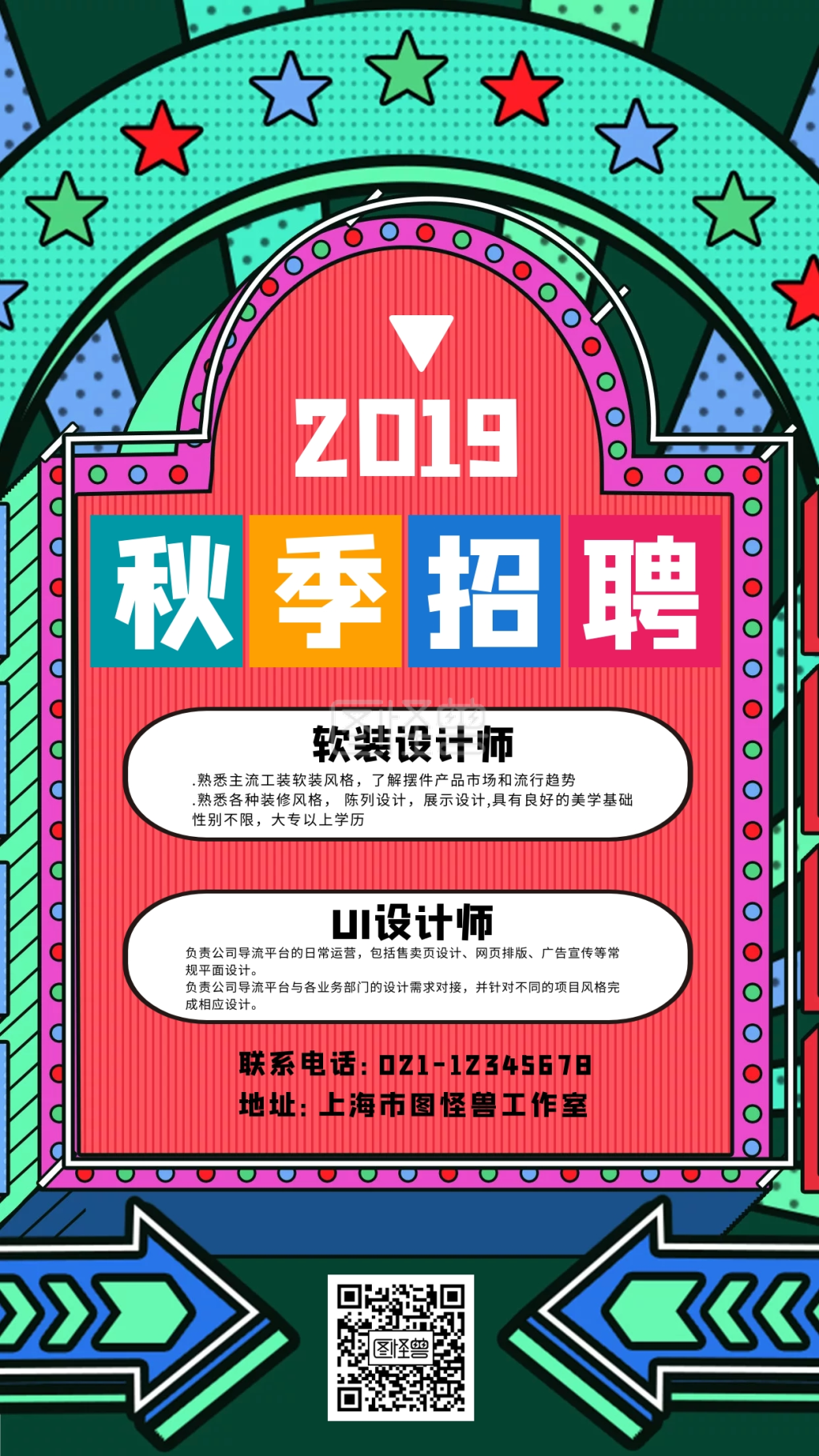 孟菲斯风格海报-创意孟菲斯秋季招聘设计师宣传海报在线图片制作-图