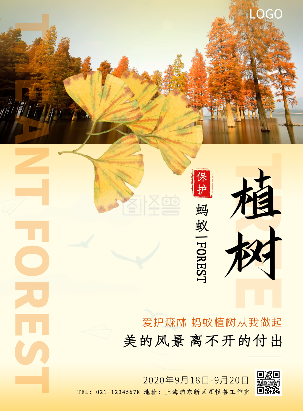 蚂蚁森林植树摄影风竖版海报