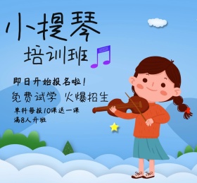 小提琴培训班火爆招生朋友圈封面