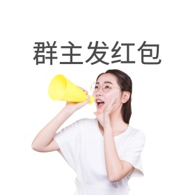 群主发红包表情包
