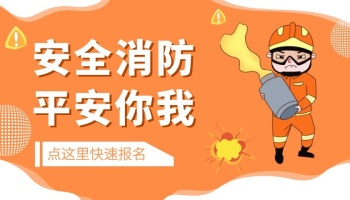 安全消防知识防火橙色卡通课程封面