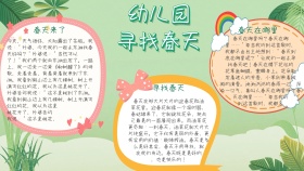 简约宣传幼儿园寻找春天作文手抄报
