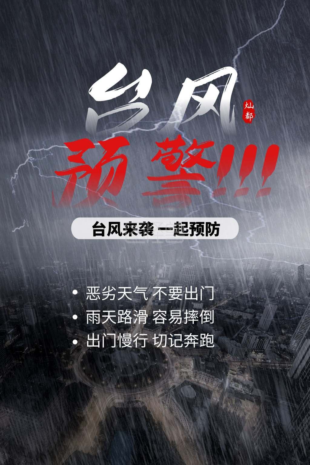 上海台风灿都加油暴雨预警安全提醒印刷海报