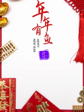 新年喜庆年年有余原创手绘海报