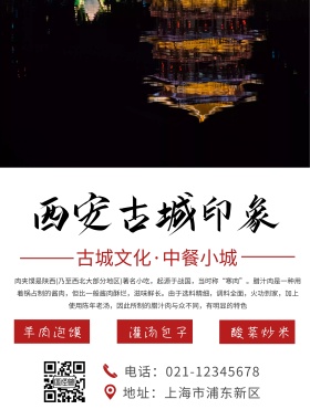 中餐小城西安印象海报	