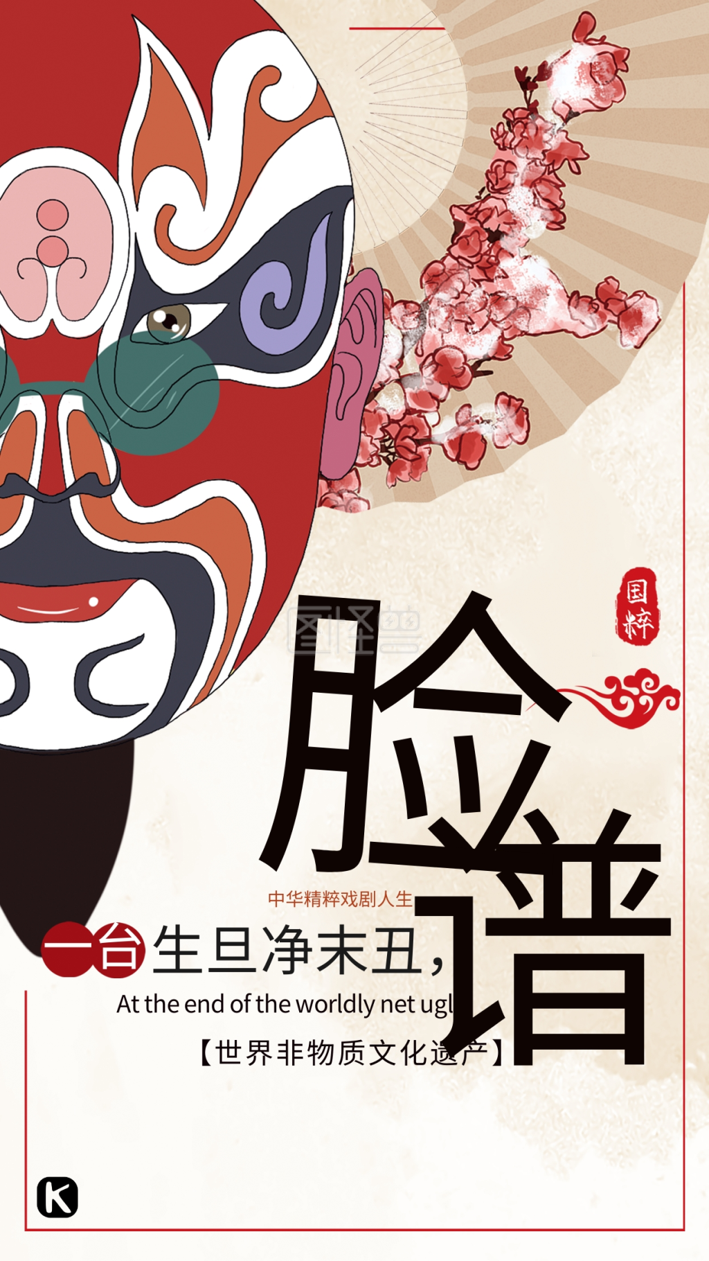 中国风京剧脸谱宣传海报