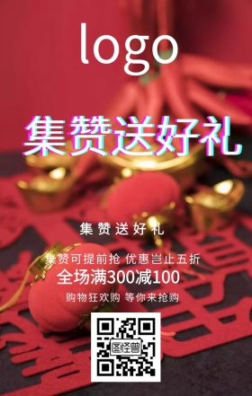 集赞送好礼购物狂欢节促销