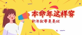 本命年这样穿可爱猪猪喜庆公众号封面