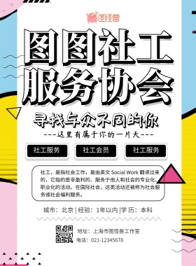 奉献爱心构建和谐社会社工海报