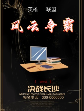 英雄联盟网游比赛海报