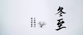 冬至公众号封面