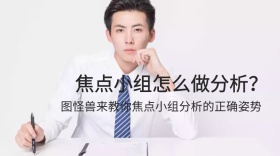 焦点小组商务职场分析公众号封面模板