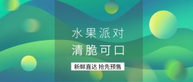 清脆可口 水果派对 新鲜直达 抢先预售 新鲜水果果蔬公众号封面