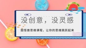 你身边的设计怪兽