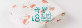 母婴生活馆八折特价电商banner图片