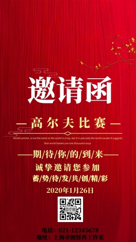 高尔夫比赛红色简约电子邀请函