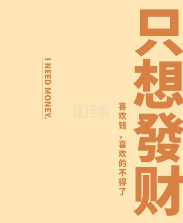 只想发财文字简约iwatch表盘背景