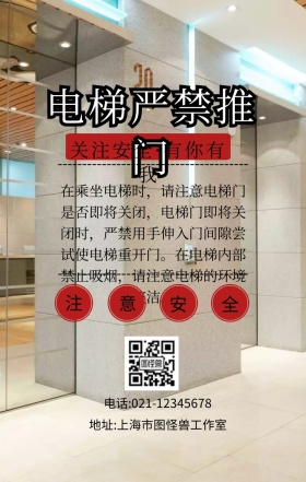 电梯严禁推门提示手机海报