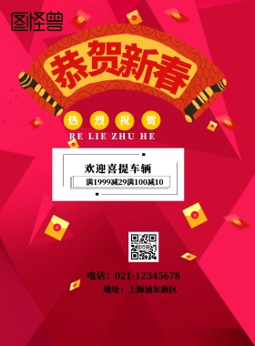 恭喜购车宣传海报