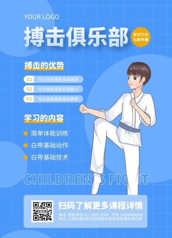 少儿搏击培训招生宣传单