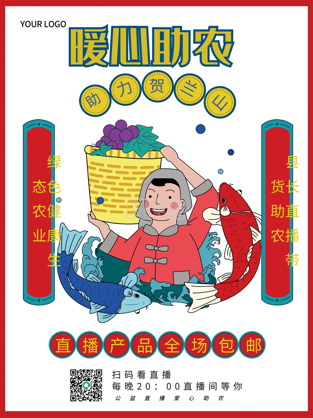 原创电商农产品爱心助农扶贫直播预告海报
