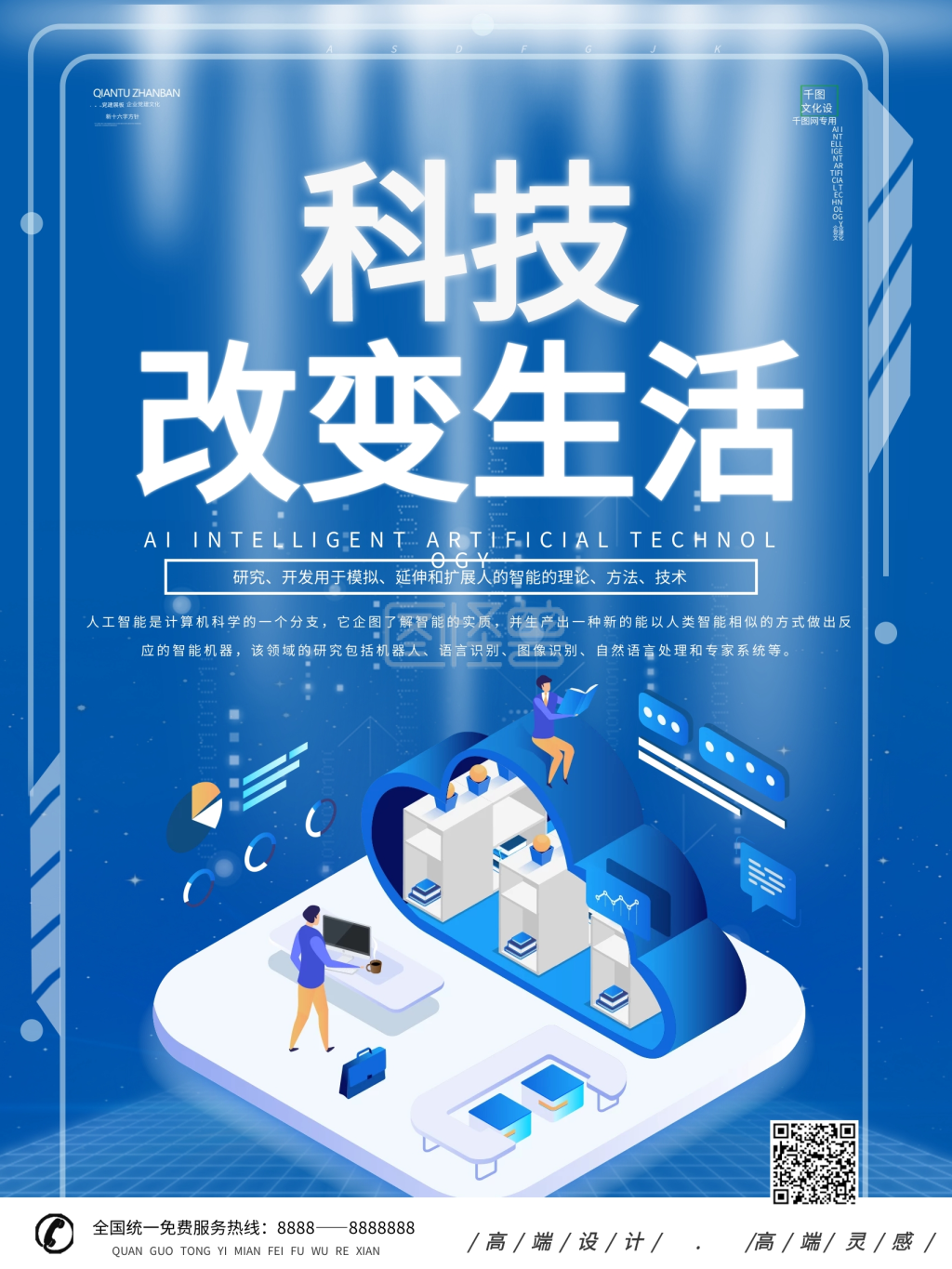 科技改变生活创意海报