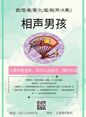 相声男孩比赛海报