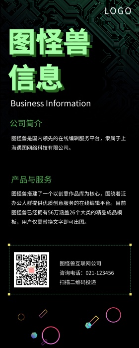 绿色科技感企业信息海报