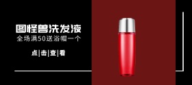 洗发液红黑白简约移动端banner