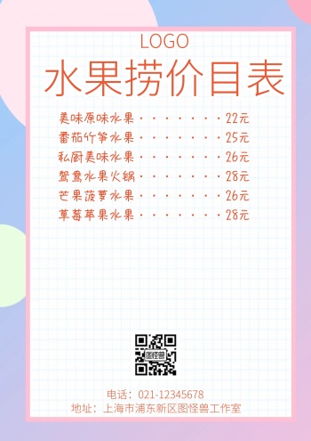 水果捞价目表宣传推广菜单