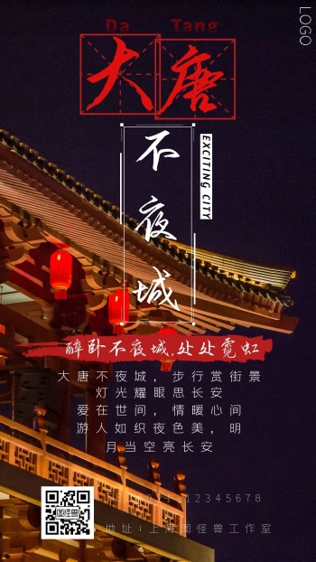 红色楷体古风大唐不夜城海报手机海报