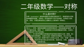 二年级数学小报 对称