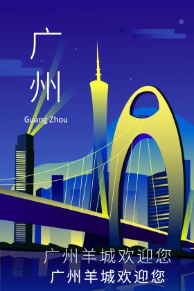 广州旅游宣传海报