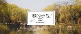 春的步伐 轻轻地。 慢慢地。 在向我们走来。 春季春天你好公众号封面