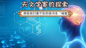天文学家的探索公众号封面