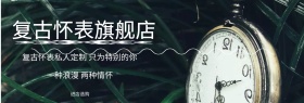 淘宝主页复古怀表特别定制怀旧风
