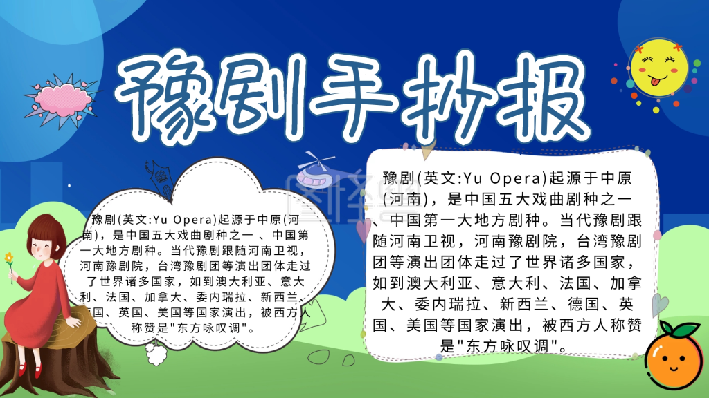 豫剧卡通插画宣传小报手抄报