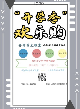  英语词典 奥数解析 水彩画笔 各类文具 开学季大钜惠 文具彩笔享八折优惠 书包课本享七折优惠 买满100元赠橡皮两块 欢乐开学季·全场大促销 地址：上海浦东新区图怪兽 电话：021-123456 活动时间：2月01日-2月15日 白色卡通背景开学季印刷海报