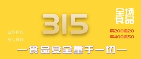 315消费者权益日简约食品安全公众号封面