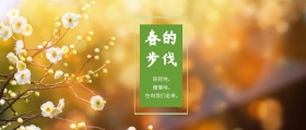春的步伐 轻轻地。 慢慢地。 在向我们走来。 春季春天你好公众号封面