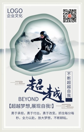企业文化之超越简约扁平化手机海报
