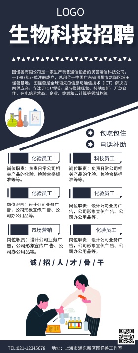 生物科技招聘易拉宝