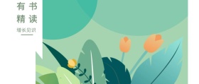 有书 精读 增长见识 读书插画有书文艺简约公众号封面