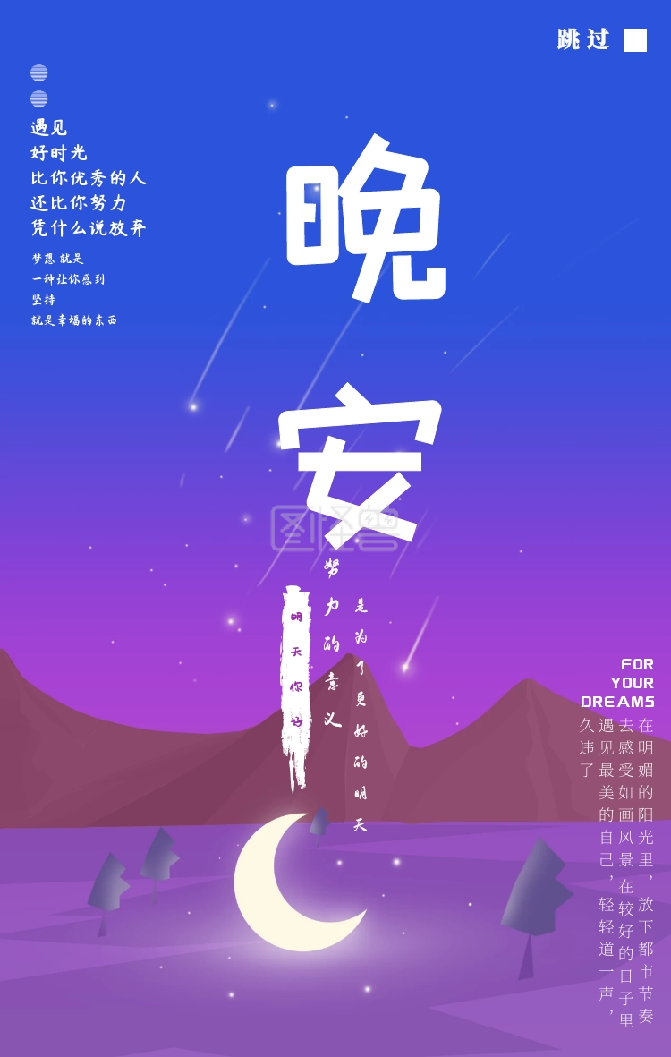 简约小清新海报-晚安简约意境梦幻小清新手机启动页在线图片制作-图怪兽