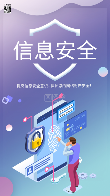 网络信息安全海报网络信息安全宣传
