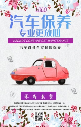 汽车保养套餐海报