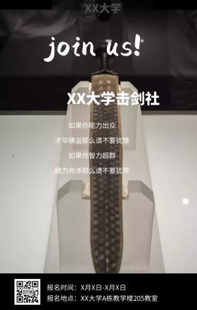 大学校园击剑社团纳新招募宣传手机海报