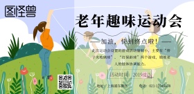 老年趣味运动会