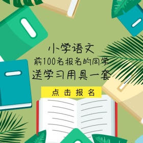 小学语文培训班Main！