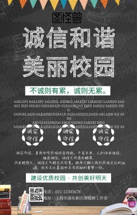 诚信校园海报宣传标语简约